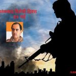 Aatankwad Virodhi Diwas in Hindi – आतंकवाद विरोधी दिवस हिंदी में