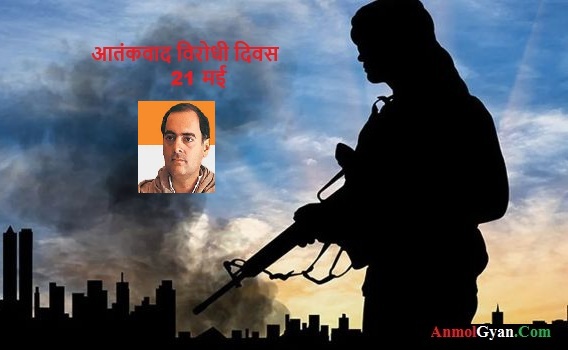 Aatankwad Virodhi Diwas in Hindi