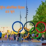 International Olympic Day 23 June – अंतर्राष्ट्रीयओलंपिक दिवस 23 जून