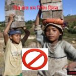 Vishwa Bal Shram Nishedh Divas in Hindi – विश्व बाल श्रम निषेध दिवस