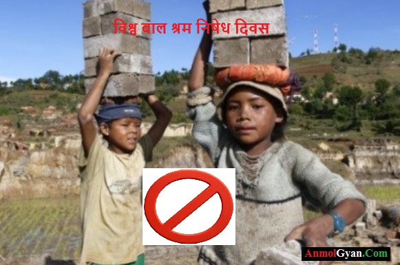 Vishwa Bal Shram Nishedh Divas in Hindi