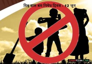 विश्व बाल श्रम निषेध दिवस 12 जून